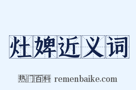 灶婢近义词是什么意思的图片